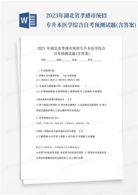 2023年湖北省孝感市统招专升本医学综合自考预测试题(含答案)Word模板下载_编号qrmxzdwx_熊猫办公