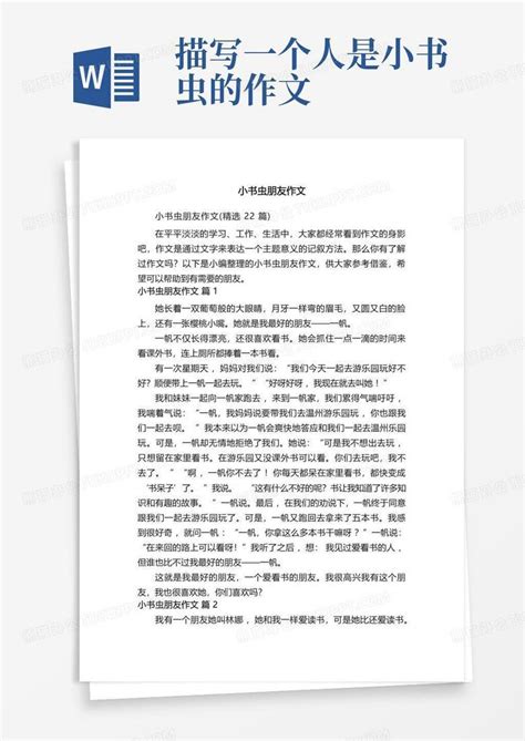 小书虫朋友作文(精选22篇)Word模板下载_编号lznxwann_熊猫办公