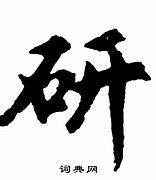 Image result for 研