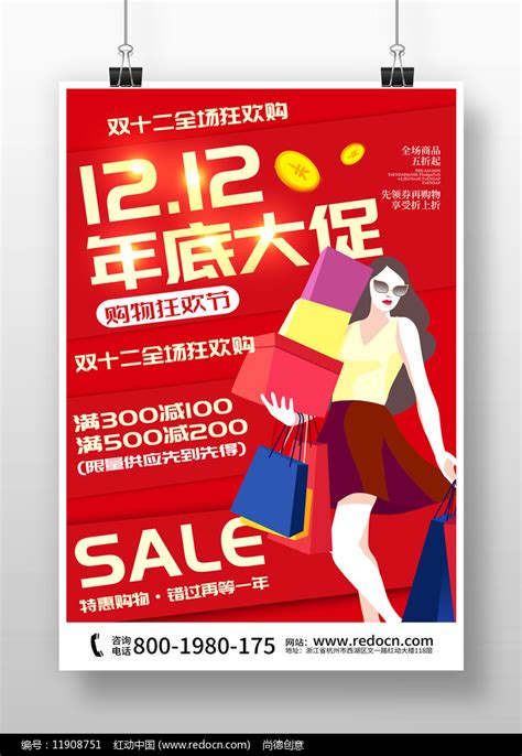 红色精美12.12年底大促促销海报设计图片_海报_编号11908751_红动中国