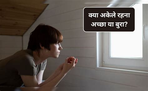 Impact of Loneliness: क्या अकेले रहना अच्छा है या बुरा? अकेले रहने से ...