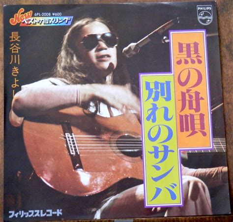 '79【EP】長谷川きよし - 黒の舟唄/別れのサンバ *再発 | 音盤窟レコード