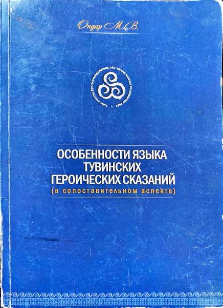 Особенности языка тувинских героических сказаний ( в сопоставительном ...