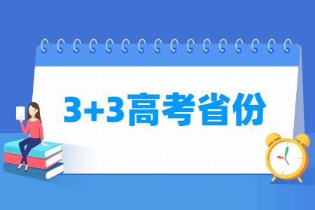 2024年全国新高考改革方案-改革省份名单-改革时间-大学生必备网