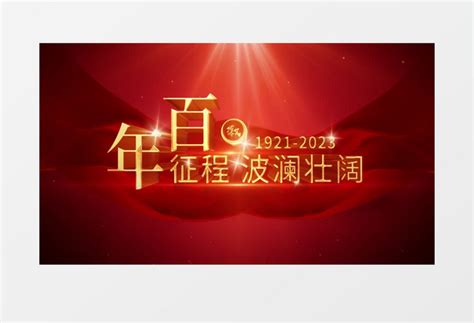 震撼大气建党102周年主题片头ae模板视频素材下载_aep格式_熊猫办公