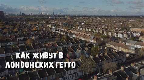 Как выглядит обычный Лондон: рабочее гетто, Китай-Город и этнические ...