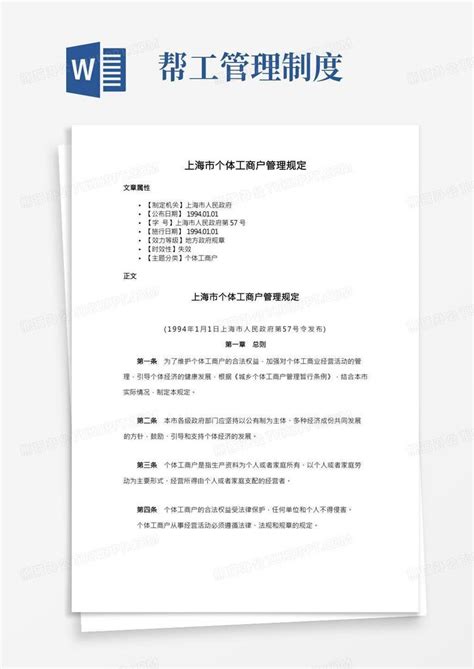 上海市个体工商户管理规定Word模板下载_熊猫办公