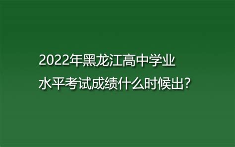 2024黑龙江高中学业水平考试报名时间是多少（附报名时间表和考试安排）-新高考网