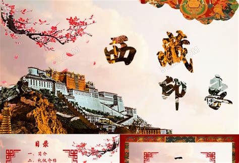 藏式西藏旅游宣传西藏文化介绍PPT模板下载 - 觅知网