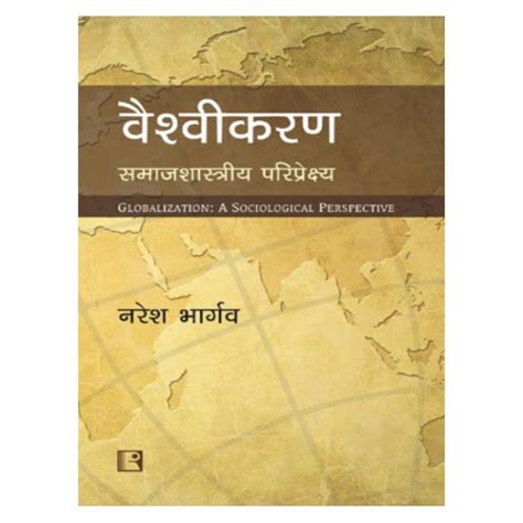 वैश्वीकरण सामाजिकशास्त्रीय परिप्रेक्ष्य ( Globalization:A Sociological ...