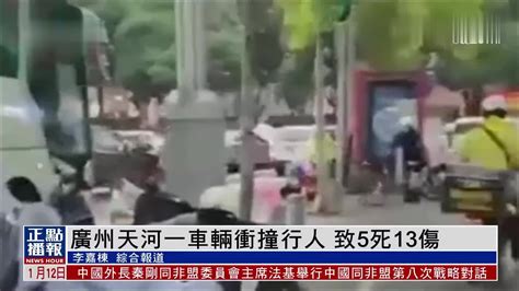广州天河一车辆冲撞行人 致5死13伤_凤凰网视频_凤凰网