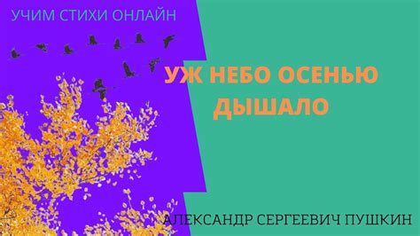 Учим стихи онлайн "Уж небо осенью дышало" Александр Пушкин. Отрывок из ...