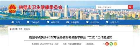 河南鹤壁考点关于2022年医师资格考试医学综合“二试“工作的通知