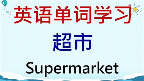 英语单词学习 - 超市(Supermarket) #英語 #英语单词 #英语学习 - YouTube