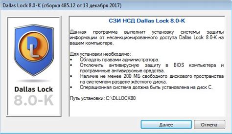Установка системы защиты от несанкционированного доступа Dallas Lock 8.0