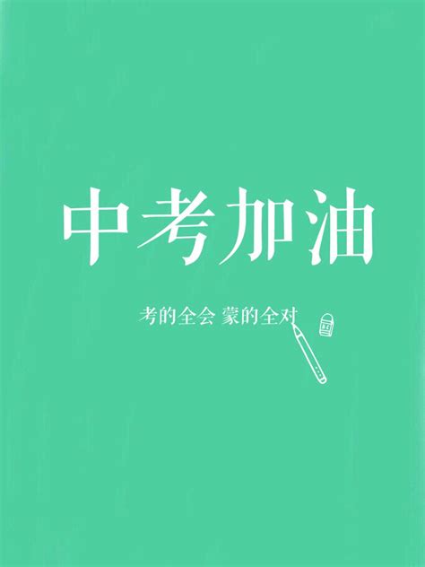 中考加油图片励志图片唯美中考加油图片励志图片2022已更新今日资讯