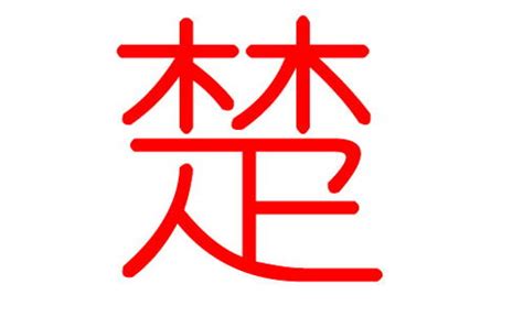 父亲姓楚怎么起名,爸爸姓楚，求起个男孩名字，中间带守字的，