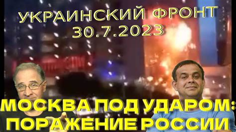 Москва под ударом: поражение России | Обстановка в Украине, 30.7.2023 ...