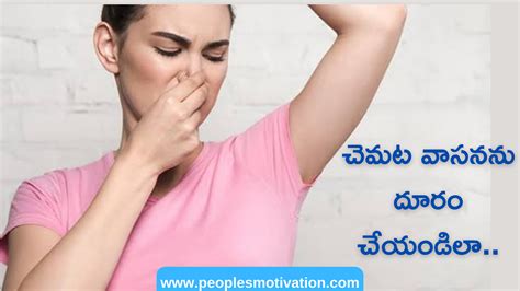 చెమట వాసనను దూరం చేయండిలా.. | Peoples Motivation