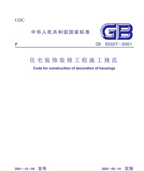 gb50327 2001下载-GB50327-2001住宅装饰装修工程规范下载pdf高清电子版-绿色资源网