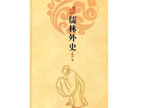 《儒林外史》第二回读书笔记-作品人物网