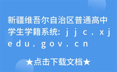 新疆维吾尔自治区普通高中学生学籍系统:jjc.xjedu.gov.cn