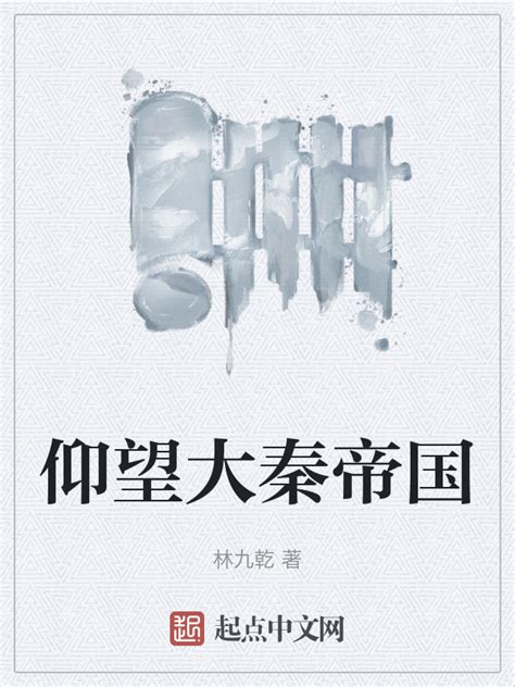 《仰望大秦帝国》小说在线阅读-起点中文网