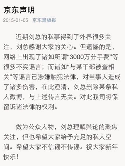 刘强东公司发声明默认分手 否认与高官被查有关_娱乐_腾讯网