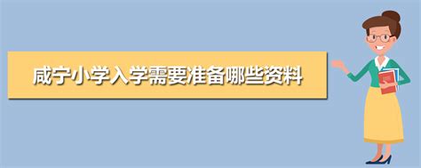 2023年咸宁市学区房入学条件和户口年限政策规定