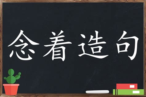 念着造句_用念着造句子三年级|二年级|一年级简单的