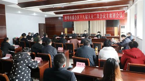 龙子湖区十七届人大五次会议主席团举行第二次会议_蚌埠市龙子湖区人民政府