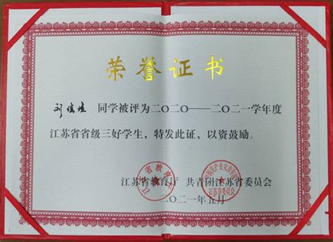 我院刘佳佳同学荣获江苏省级三好学生称号_最新动态_动物工程学院---徐州生物工程职业技术学院