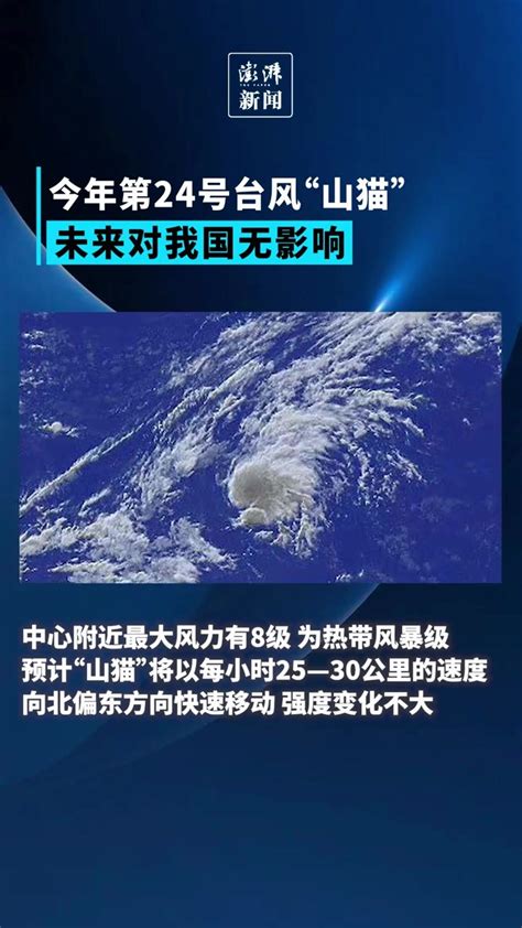 今年第24号台风“山猫”未来对我国无影响_凤凰网视频_凤凰网