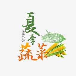 【玉米】艺术字设计制作_【玉米】艺术字图片-千库网
