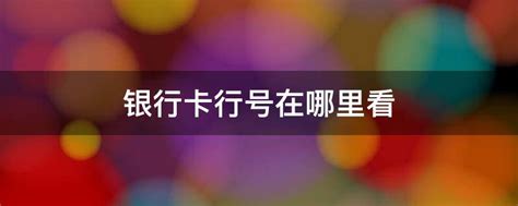 建设银行信用卡CVV码、有效期、卡号首位等信息在哪 关注卡面这几个地方 - 探其财经