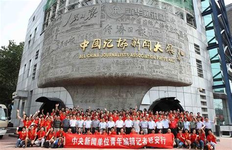 “中央新闻单位青年编辑记者延安行”出发仪式在中国记协举行