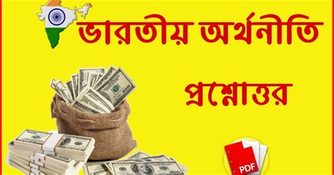 100+ Indian Economy Questions and Answers in Bengali PDF for ...