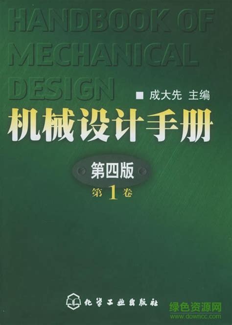 机械设计手册第四版pdf下载-机械设计手册第4版电子版下载pdf全套5卷21篇-绿色资源网