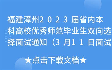 福建漳州2023届省内本科高校优秀师范毕业生双向选择面试通知（3月11日面试）