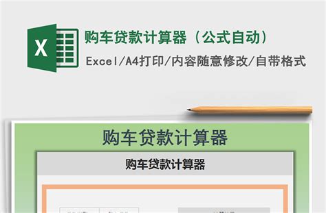 2021年购车贷款计算器（公式自动）-Excel表格-工图网