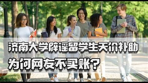 济南大学辟谣留学生天价补助，为何网友不买账？对他们是否太好了 - YouTube
