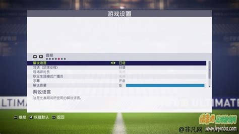 FIFA18 简体中文及全部解说语言的设置方法 - 绿茵吧 - 最好的足球游戏网站