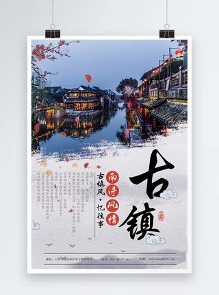 江南古镇旅游海报模板素材-正版图片400247417-摄图网