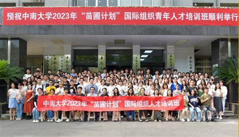 中南大学举办2023年“苗圃计划”国际组织青年人才培训班-中南大学学生工作网