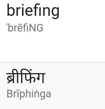 Briefing meaning in marathi - Brainly.in
