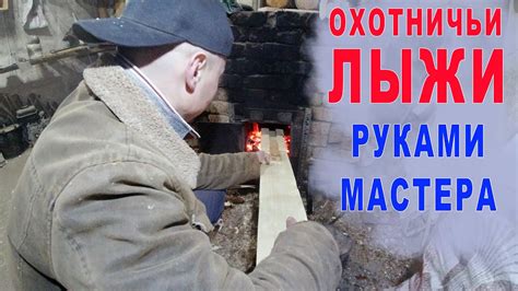 Как делают охотничьи лыжи с камусом. Мастер по изготовлению лыж. - YouTube