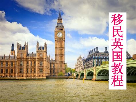 中国内地最全最完整的合法移民英国方式方法教程(移民英国攻略)_word文档在线阅读与下载_无忧文档
