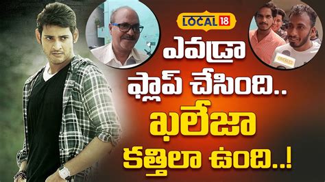 Khaleja Re-Release in Vizag | ఎవడ్రా ఫ్లాప్ చేసింది..ఖలేజా కత్తిలా ఉంది ...