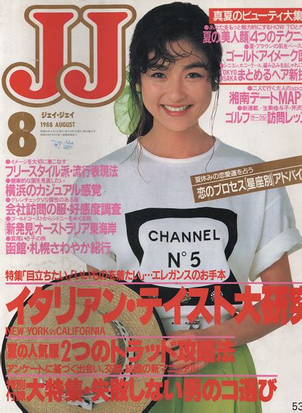 「JJ（ジェイ・ジェイ） 1988年8月号 特集：「目立ちたい」「いいものを着たい」・・・エレガンスのお手本」() | 村の古本屋《追分コロニー》