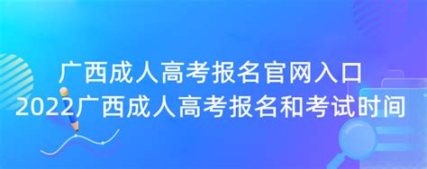 广西成人高考报名官网入口 2022广西成人高考报名和考试时间-12职教网